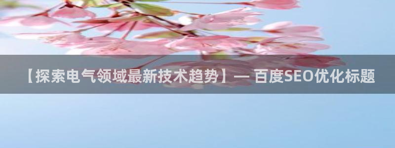凯发国际平台首页